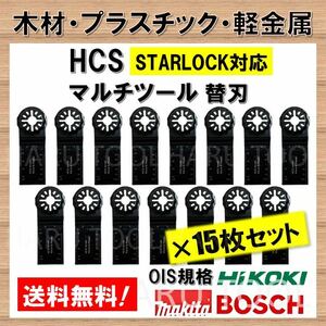 送料無料★15枚 木材 HCS 切断 工具 替刃 マルチツール スターロック STARLOCK マキタ MAKITA 日立 ボッシュ BOSCH ハンドソー ノコギリ