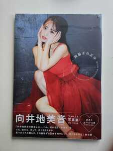 AKB48 向井地美音 ファースト写真集 「胸騒ぎの正体」 ＜パッケージ未開封＞ 新品