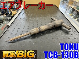 【愛知 東海店】CH980 【8,000～売切り】TOKU エアブレーカー TCB-130B ★ 東空 エアー コンクリートブレーカー ハンドブレーカー ★ 中古