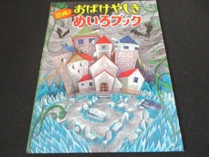 本 No2 02087 恐怖! おばけやしきめいろブック 2013年2月初版 金の星社 WILL こども知育研究所/編 やまおか ゆか/絵