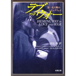 ラブ・アンド・ウォー　（ヘンリー・S. ヴィラード、ほか/新潮文庫）：第一次大戦のヘミングウェイ