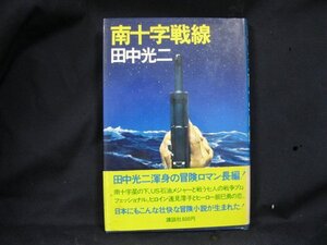 田中光二　南十字戦線　シミあり/EAN