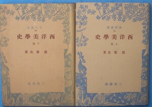 ▽西洋美術史 上下2冊 現代叢書18・24 鼓常良著 三笠書房