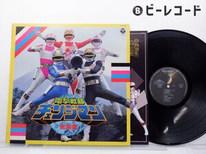 矢野立美/電撃戦隊チェンジマン音楽集/CX-7220