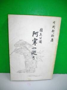 国立公園　阿寒一巡り■片岡新助■昭和26年/釧路観光事業会