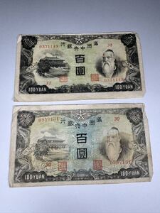 満州中央銀行 百圓 2枚 紙幣 100円 満州 古紙幣 貨幣 旧紙幣