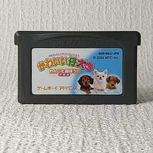 【GBA】ゲームボーイアドバンスソフト/　 かわいい仔犬ミニ　わんこと遊ぼう！！ 小型犬 【ソフトのみ】　管理No.031　同梱大歓迎！！