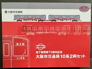 【鉄道コレクション】大阪市交通局10系 2両セット(即決)大阪メトロ　大阪市営地下鉄