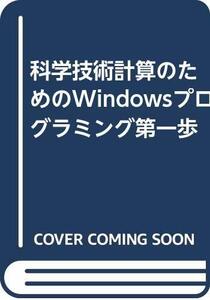 【中古】 科学技術計算のためのWindowsプログラミング第一歩