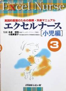 実践的看護のための病棟/外来マニュアル エクセルナース 小児編　３　2002年7月発行 中古良品 即決有