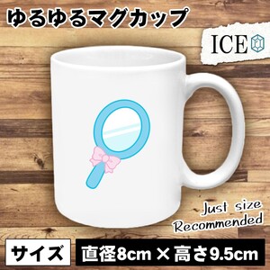 手鏡 おもしろ マグカップ コップ 陶器 可愛い かわいい 白 シンプル かわいい カッコイイ シュール 面白い ジョーク ゆるい プレゼント プ