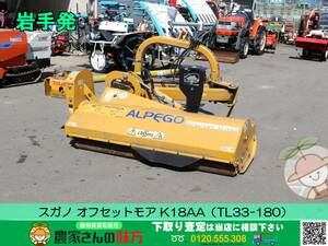 ★☆岩手発 スガノ 中古 オフセットモア K18AA（TL33-180）[作業幅:1800㎜ 70～100馬力 サイドカッター SUGANO]☆★