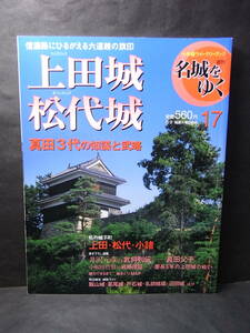 極美本・真田武士道！ 週刊名城をゆく「上田城 松代城」2004 真田 昌幸 幸村 信之 武田信玄 勝頼 川中島戦 海津城 山本勘助 謙信 家康、他