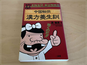 ［即決・送料無料］中国秘伝漢方養生訓 医の要諦は自然治癒力の回復にあり 孫維良 