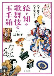 絵で知る歌舞伎の玉手箱 スミからスミまで！/辻和子(著者)