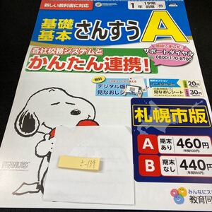 さー134 基礎基本 さんすうA １年 1学期 前期 教育同人社 スヌーピー 問題集 プリント ドリル 小学生 テキスト テスト用紙 文章問題※7