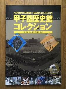 甲子園歴史館コレクション