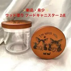 ✨新品・希少✨わちふぃーるど ダヤン ウッド塗り フードキャニスター 2点