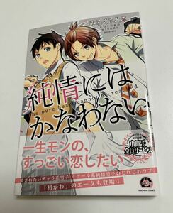 みろくことこ　純情にはかなわない　サイン本　初版　Autographed　簽名書