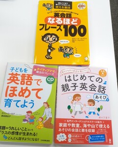 はじめての親子英会話　あそび編　英会話なるほどフレーズ100　子どもを英語でほめて育てよう　ＣＤ付 