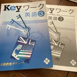 Keyワーク 教材 英語　市進　問題集　高校受験　中学3年　定期テスト 中古