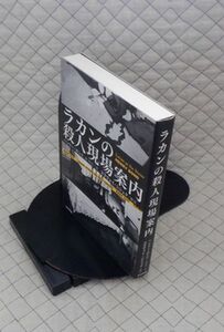 太田出版　ヤ５６７【分厚】哲リ小　ラカンの殺人現場案内　ヘンリー・ボンド