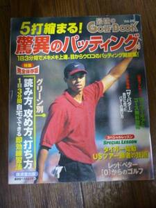 ★激安★即決★ゴルフ★最強のGOLFBOOK★5打縮まる！★驚異のパッティング★完全保存版★1998年★Vol.25★タイガーウッズ★送料２３０円★