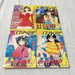 Eカップ刑事 KURUMI 全4巻セット　白虎丸 Eカップコップ くるみ