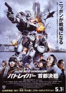 「機動警察パトレイバーTHE NEXT GENERATION 首都決戦」の映画チラシです