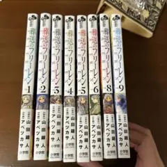 葬送のフリーレン 1-9巻 7巻無し