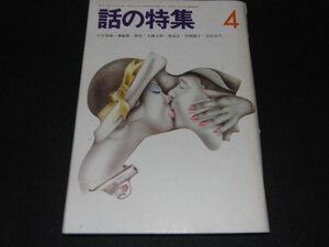 b5■話の特集/47年4/1　林光・大成立裕・重延浩・黒柳徹子・富山治夫