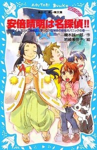 安倍晴明は名探偵!! タイムスリップ探偵団とずっこけ陰陽師の妖怪大パニックの巻 講談社青い鳥文庫/楠木誠一郎【作】,岩崎美奈子【絵】