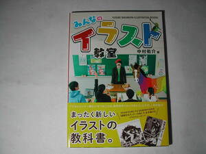署名本・画集・中村佑介「みんなのイラスト教室」初版・帯付・サイン