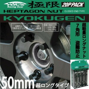 ヘプタゴンナット極限 全長50mm/20個入り/WRX STI/スバル/M12×P1.25/ブラック黒 HPF3B5