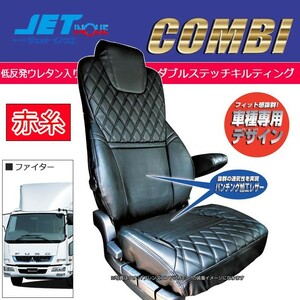 JETINOUE ジェットイノウエ シートカバーCOMBI 運転席用 (黒/赤糸) [FUSO ベストワンファイター 標準車 H17.11~]