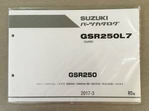 ●スズキ●SUZUKI●ＧSR250●GSR250L7●GJ55D●パーツカタログ●未使用品●