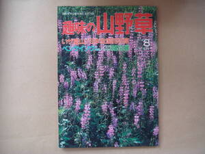 趣味の山野草　1987年8月号　№85　タカ88