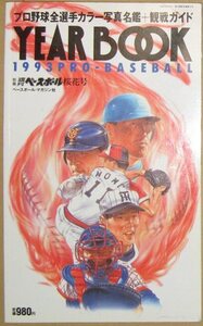 決定版 プロ野球全選手カラー写真名鑑＋観戦ガイド 1993年度版 ベースボールマガジン社 