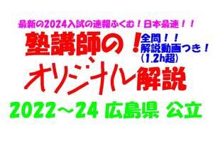 塾講師オリジナル 数学解説 全問解説動画付!! 広島 公立高入試 2022-24 高校入試 過去問