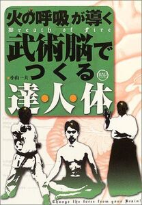 [A12304975]「火の呼吸」が導く武術脳でつくる達・人・体