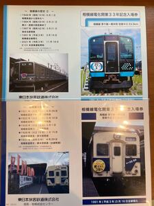 JR東日本　相模線　電化開業33周年記念入場券　205系