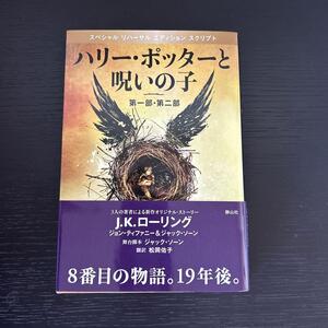 帯付き ハリー・ポッターと呪いの子 第一部・第二部 特別リハーサル版