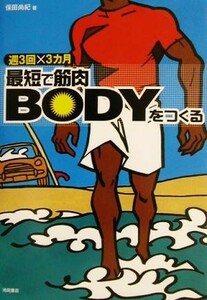 週３回×３カ月　最短で筋肉ＢＯＤＹをつくる 週３回×３カ月／保田尚紀(著者)