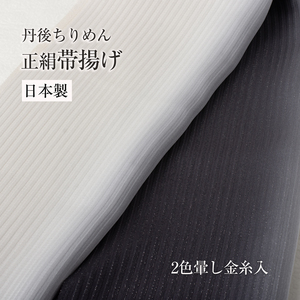 【正絹帯揚げ】二色ぼかし染め 銀糸入 NO.3612 正絹 丹後ちりめん