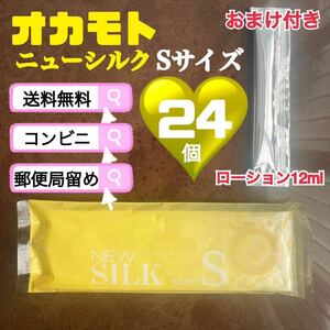 ニューシルク　Sサイズ　24個　オカモト　避妊具　送料込み　見えない梱包