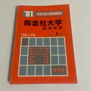 大学入試シリーズ 同志社大学 経済学部 