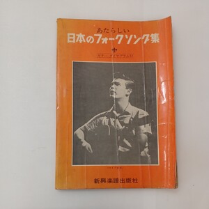 zaa-595♪あたらしい日本のフォークソング集 単行本（ソフトカバー） シンコーミュージック (著)　1966年 古書