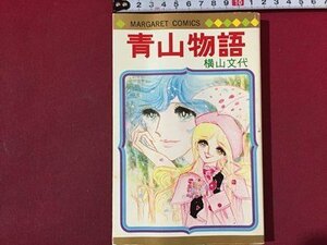 ｓ※※　昭和52年 初版　マーガレットコミックス　青山物語　横山文代　集英社　昭和レトロ　当時物　/ LS8