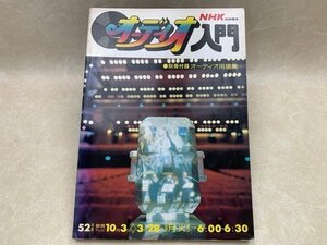 別冊付録欠 NHK技能講座 オーディオ入門 1977年 日本放送出版協会　CIC1037