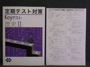 ★ 即発送 ★ 新品 定期テスト対策 Keyテスト 社会 歴史Ⅱ 日本文教出版版 解答付 中２ 日文 